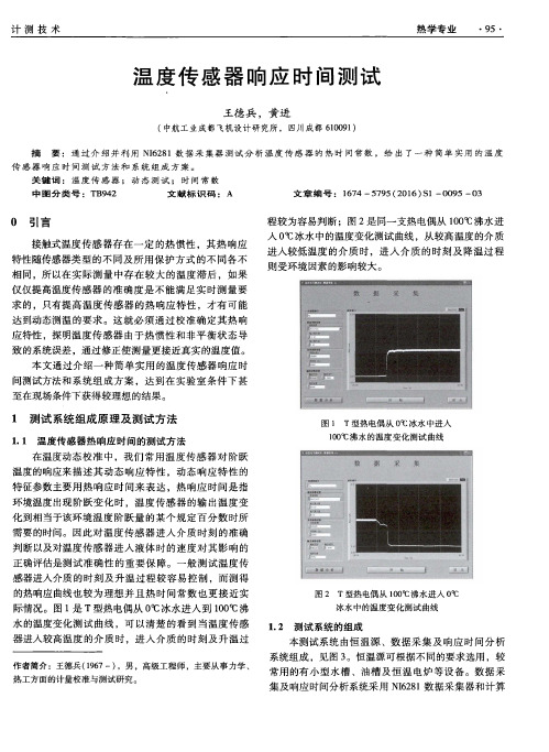 温度传感器响应时间测试