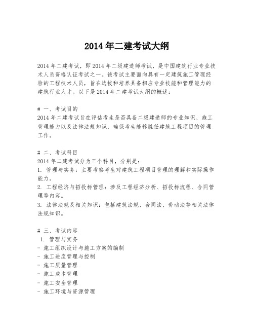 2014年二建考试大纲