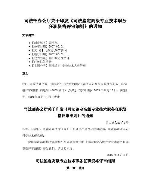 司法部办公厅关于印发《司法鉴定高级专业技术职务任职资格评审细则》的通知