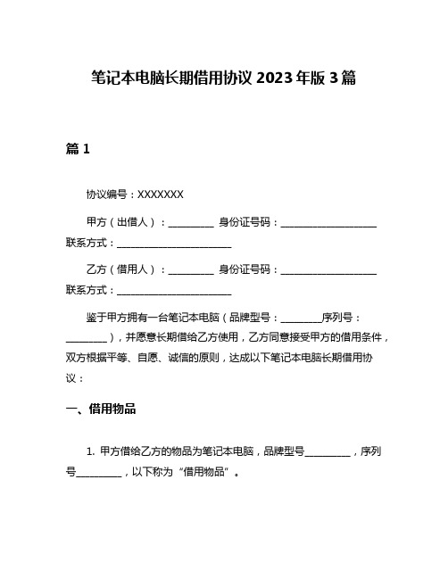 笔记本电脑长期借用协议2023年版3篇