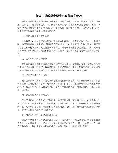 探究中学教学中学生心理健康的培养