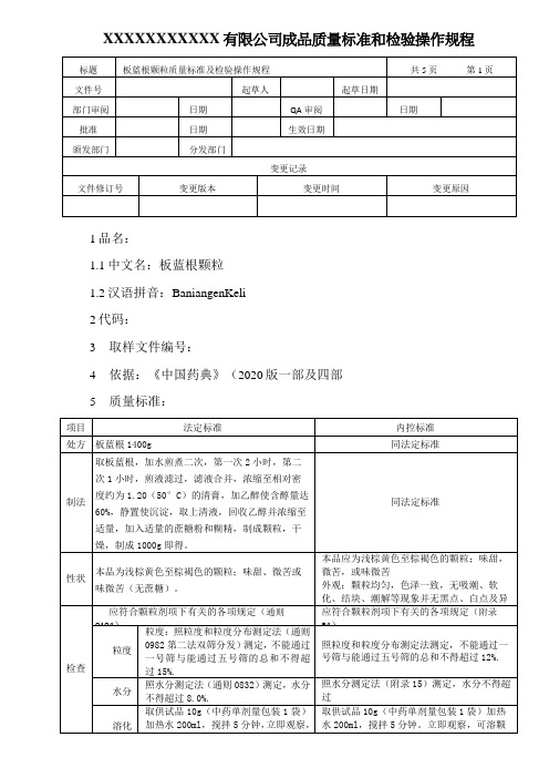 板蓝根颗粒质量标准及检验操作规程