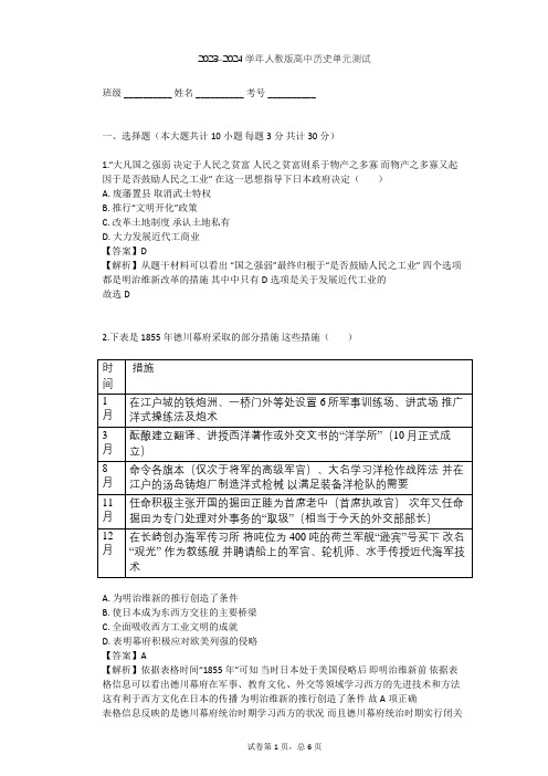 2023-2024学年高中历史人教版选修1第八单元 日本明治维新单元测试(含答案解析)