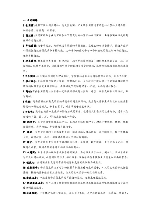 食用菌栽培技术复习资料课件资料