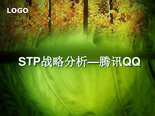 STP战略分析腾讯QQ