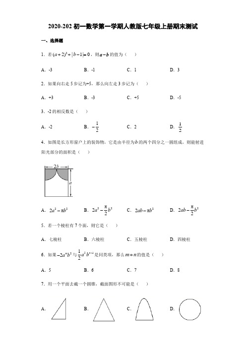 人教版2020-2021七年级数学上册 期末模拟测试卷