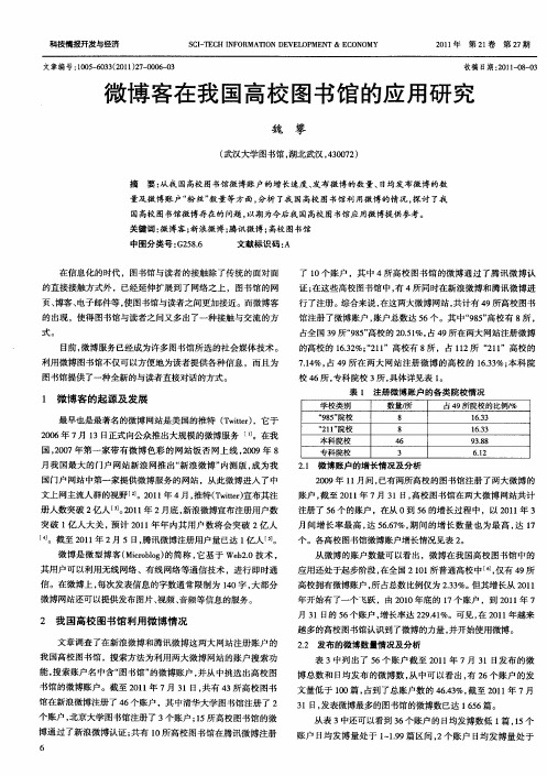 微博客在我国高校图书馆的应用研究