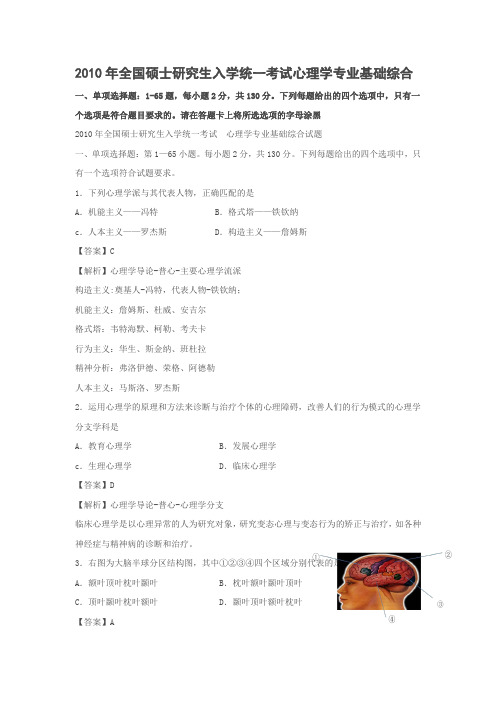 2010年全国硕士研究生入学统一考试心理学专业基础综合