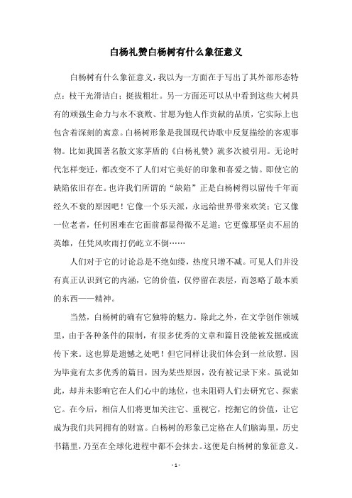 白杨礼赞白杨树有什么象征意义