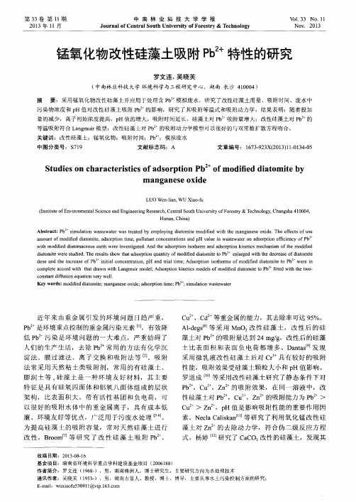 锰氧化物改性硅藻土吸附Pb^2+特性的研究