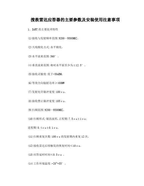 搜救雷达应答器的主要参数及安装使用注意事项