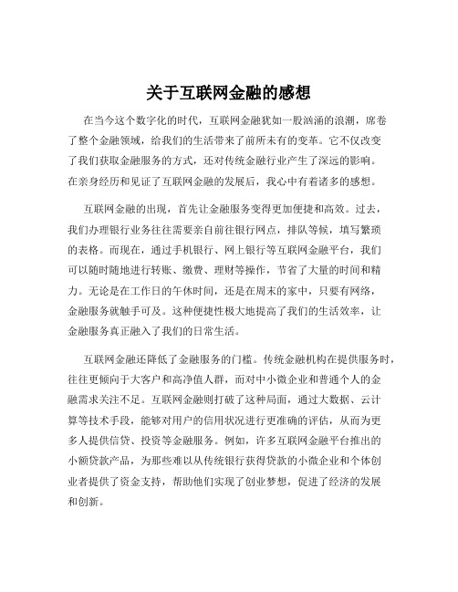 关于互联网金融的感想