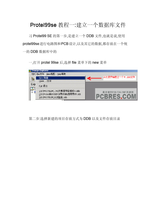 Protel99se教程及封装