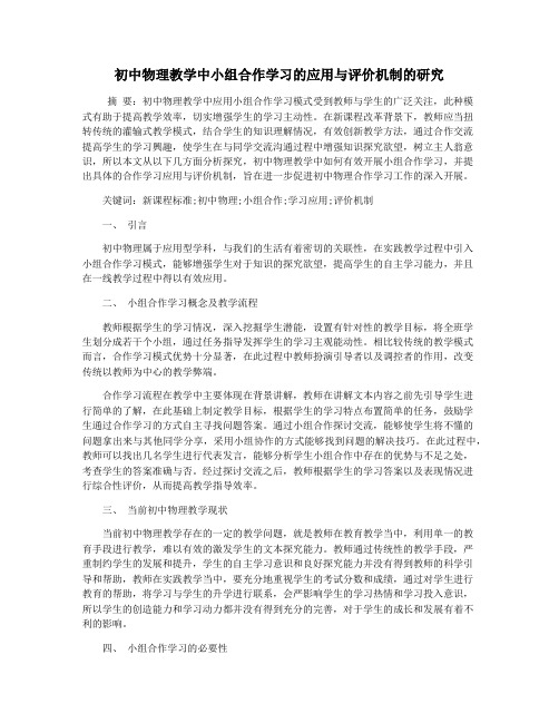 初中物理教学中小组合作学习的应用与评价机制的研究