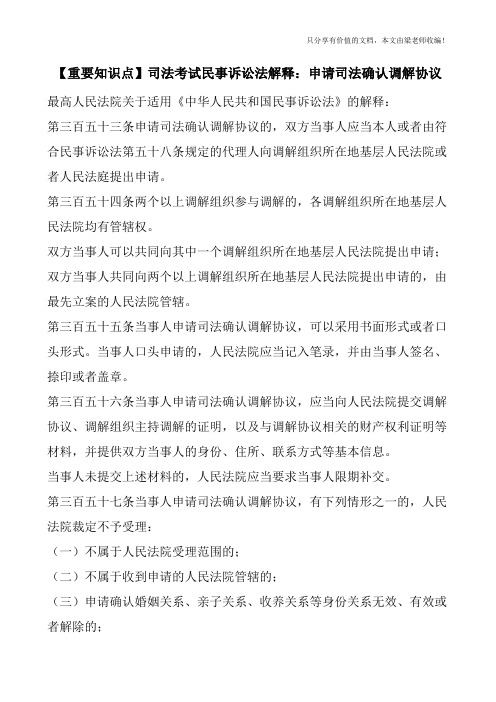 【重要知识点】司法考试民事诉讼法解释：申请司法确认调解协议