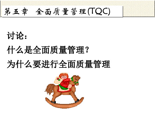 全面质量管理(TQC)讲义PPT(38张)