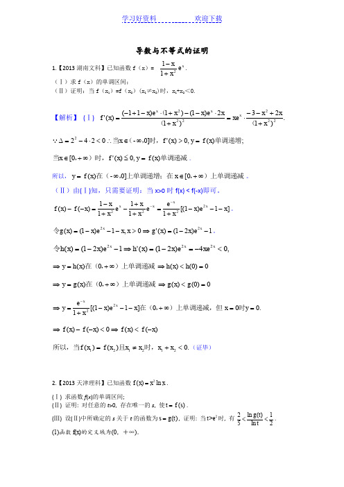 导数与不等式的证明(高考真题) 含答案