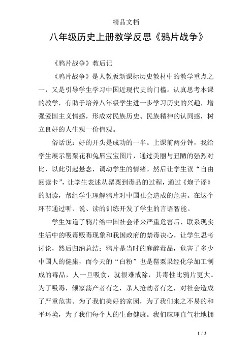 八年级历史上册教学反思《鸦片战争》