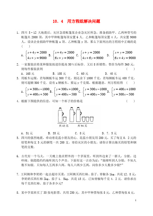 七年级数学下册 第十章 10.4 用方程组解决问题练习 (新版)苏科版