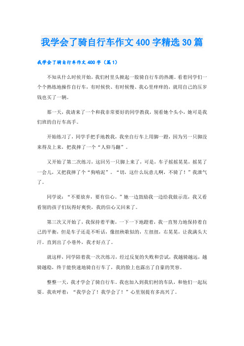 我学会了骑自行车作文400字精选30篇