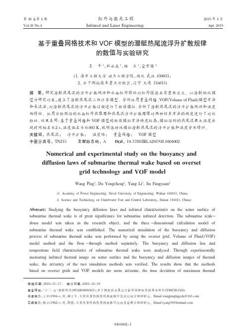 基于重叠网格技术和VOF模型的潜艇热尾流浮升扩散规律的数值与实验研究