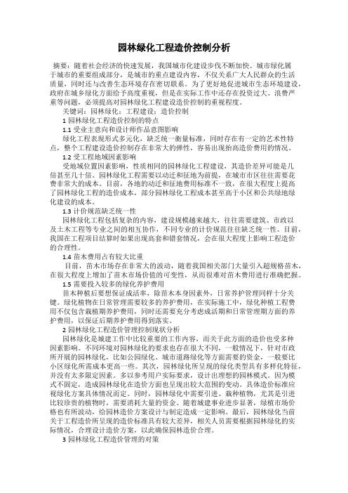 园林绿化工程造价控制分析33