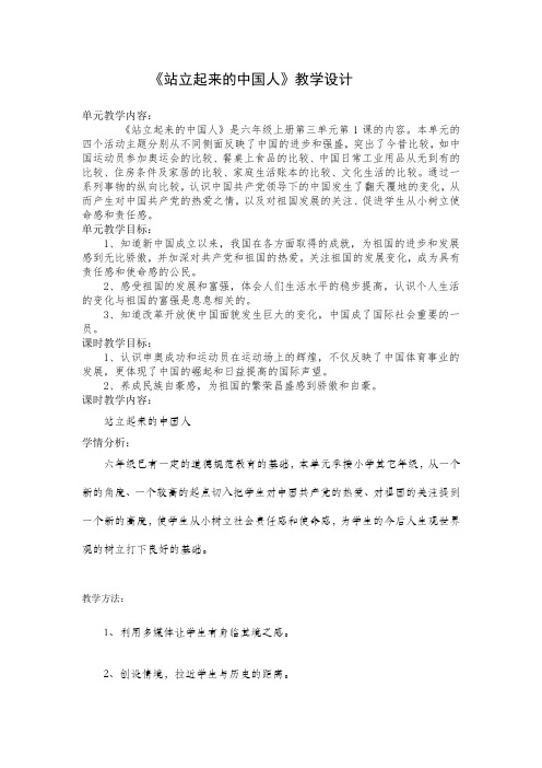 人教版小学品德与社会六年级上册《第三单元 腾飞的祖国 1 站立起来的中国人》教学设计_11