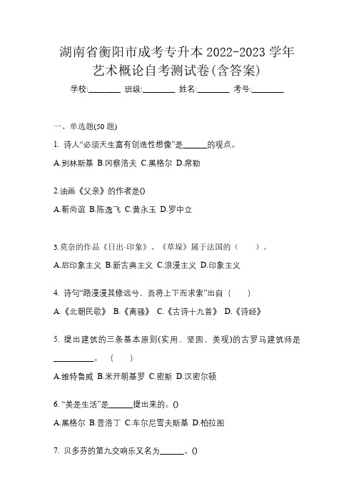 湖南省衡阳市成考专升本2022-2023学年艺术概论自考测试卷(含答案)