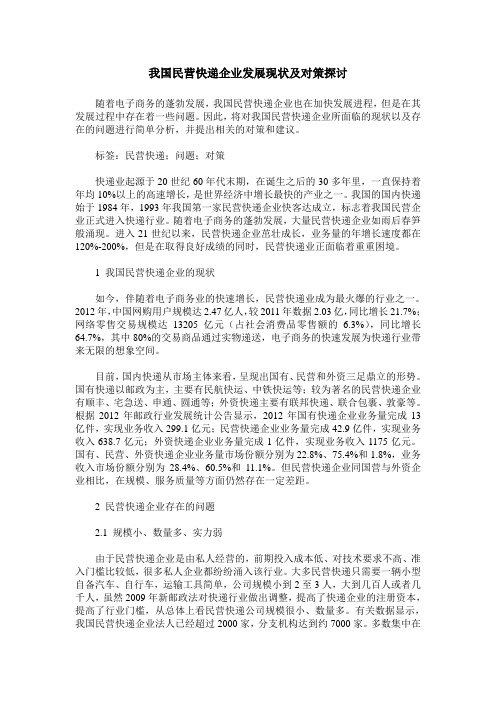 我国民营快递企业发展现状及对策探讨