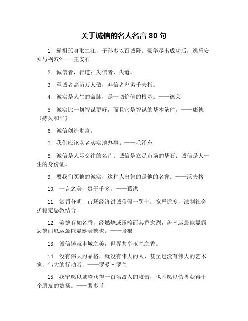 关于诚信的名人名言80句