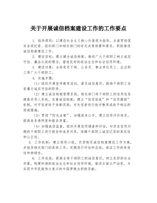 关于开展诚信档案建设工作的工作要点