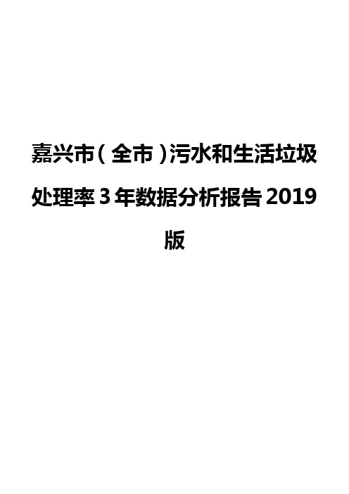 嘉兴市(全市)污水和生活垃圾处理率3年数据分析报告2019版