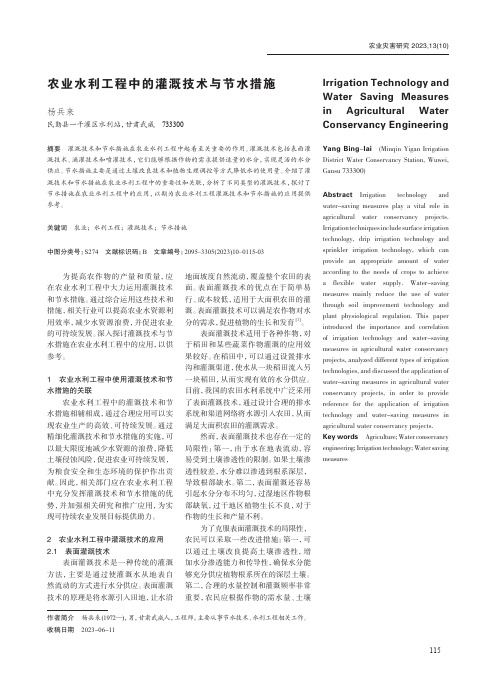 农业水利工程中的灌溉技术与节水措施