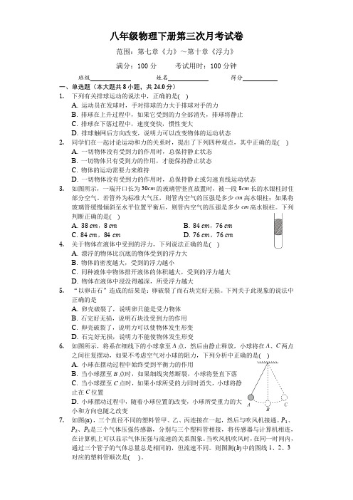 最新人教版八年级物理下册第三次月考试卷(附答案)