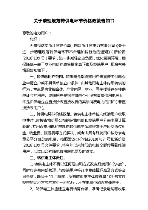 关于清理规范转供电环节价格政策告知书