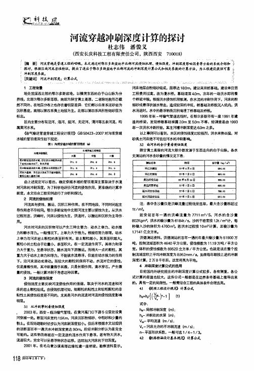 河流穿越冲刷深度计算的探讨