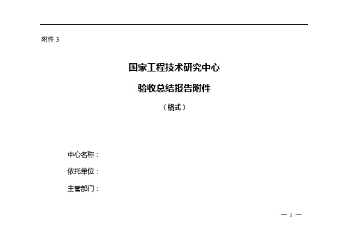 国家工程技术研究中心验收总结报告附件(格式)