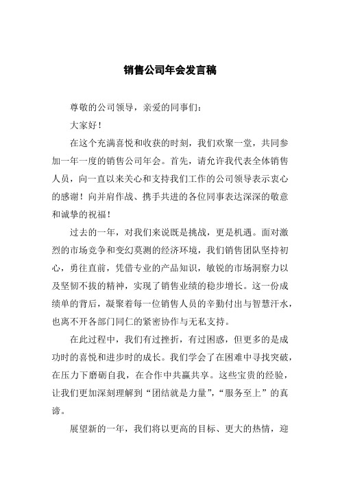 销售公司年会发言稿