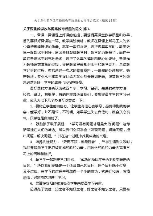 关于深化教学改革提高教育质量的心得体会范文（精选18篇）