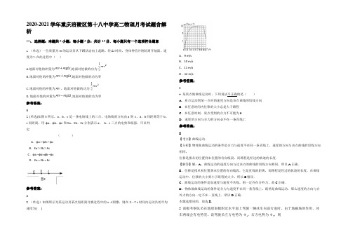 2020-2021学年重庆涪陵区第十八中学高二物理月考试题含解析