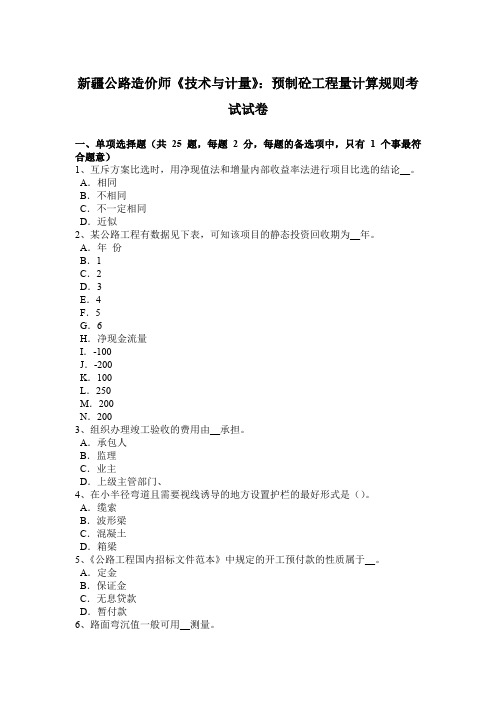 新疆公路造价师《技术与计量》：预制砼工程量计算规则考试试卷