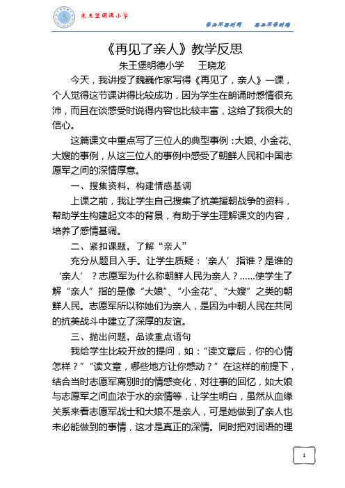 教学反思《再见了,亲人》王晓龙