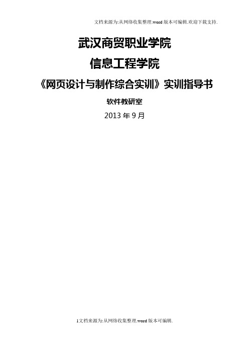 网页设计与制作综合实训实训指导书