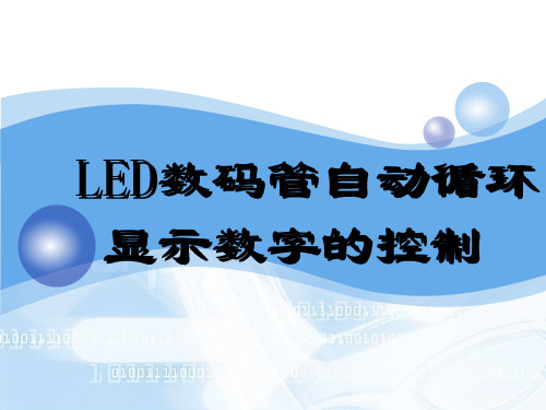 LED数码管自动显示数字的控制