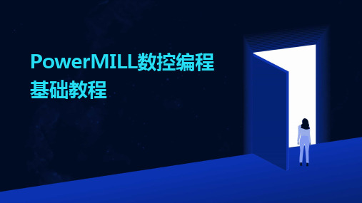 2024版PowerMILL数控编程基础教程