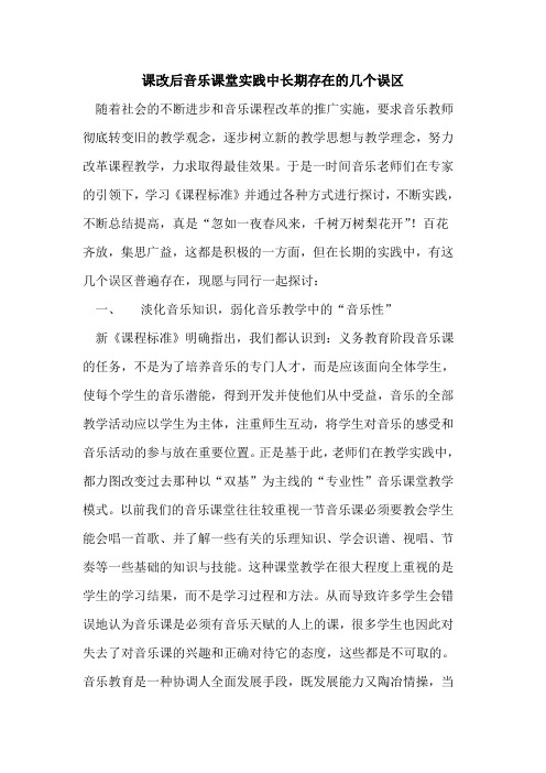 课改后音乐课堂实践中长期存在几个误区论文