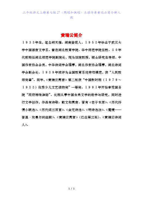 三年级语文上册第七组27《陶罐和铁罐》本课作者黄瑞云简介新人教