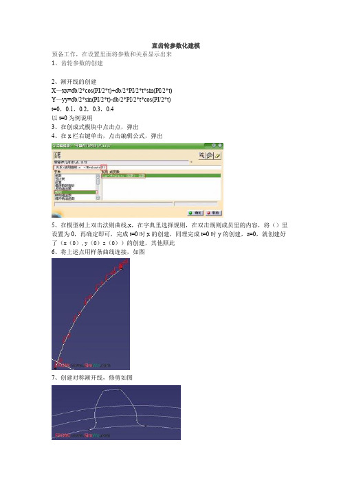 CATIA齿轮建模(直齿和斜齿)