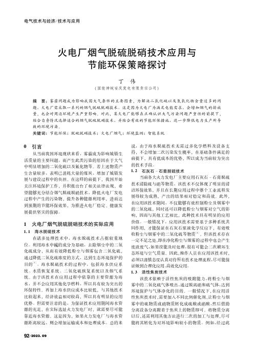 火电厂烟气脱硫脱硝技术应用与节能环保策略探讨