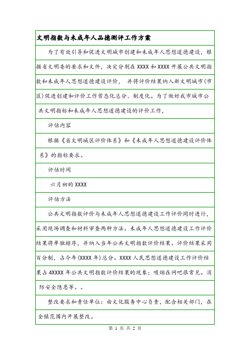 文明指数与未成年人品德测评工作方案.doc